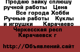 Продаю зайку сплюшу ручной работы › Цена ­ 500 - Все города Хобби. Ручные работы » Куклы и игрушки   . Карачаево-Черкесская респ.,Карачаевск г.